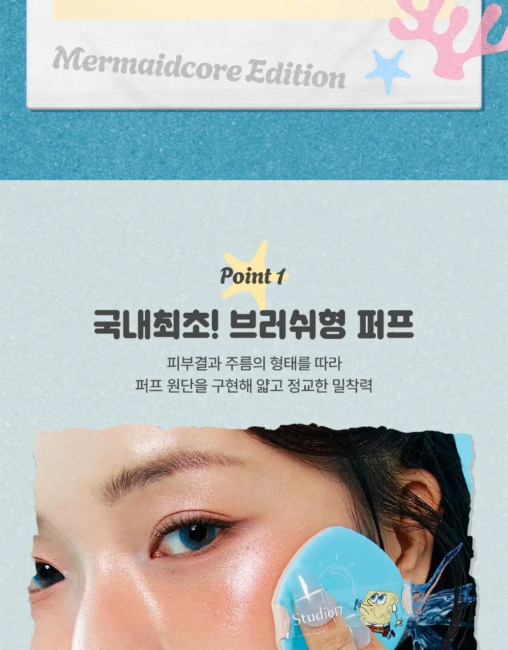 [한정수량] 스튜디오17 스폰지밥 머메이드 코어 에디션 브러쉬 핏 퍼프 2종 중 택1 상세페이지 10